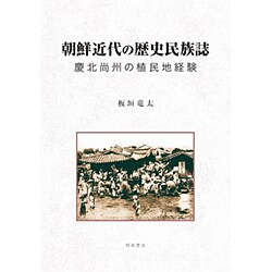 朝鮮近代の歴史民族誌－慶北尚州の植民地経験 [単行本]