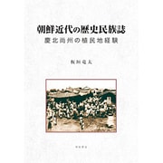 朝鮮近代の歴史民族誌－慶北尚州の植民地経験 [単行本]