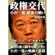 政権交代―小沢一郎最後の戦い [単行本]