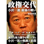 政権交代―小沢一郎最後の戦い [単行本]