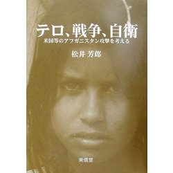テロ、戦争、自衛―米国等のアフガニスタン攻撃を考える [単行本]