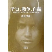 テロ、戦争、自衛―米国等のアフガニスタン攻撃を考える [単行本]