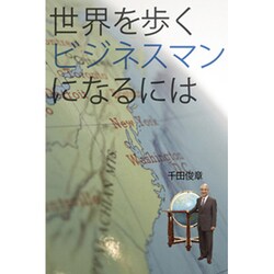 世界を歩くビジネスマンになるには [単行本]