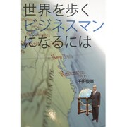 世界を歩くビジネスマンになるには [単行本]