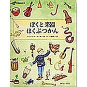 ぼくと楽器はくぶつかん [絵本]