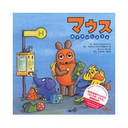 マウス おでかけしようよ [絵本]