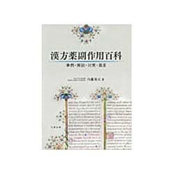 漢方薬副作用百科 [単行本]