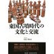 東国古墳時代の文化と交流 [単行本]
