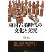 東国古墳時代の文化と交流 [単行本]