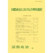 国際政治における合理的選択(国際政治〈181〉) [単行本]