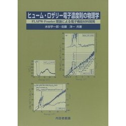 ヒューム・ロザリー電子濃度則の物理学―FLAPW-Fourier理論による電子機能材料開発 [単行本]