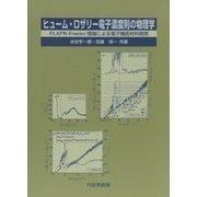 ヒューム・ロザリー電子濃度則の物理学―FLAPW-Fourier理論による電子機能材料開発 [単行本]