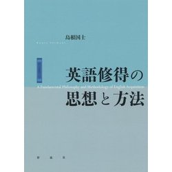英語修得の思想と方法 [単行本]
