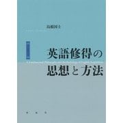 英語修得の思想と方法 [単行本]