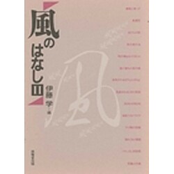 風のはなし〈2〉 [単行本]