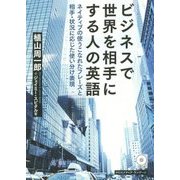 ビジネスで世界を相手にする人の英語―ネイティブの使うこなれたフレーズと相手・状況に応じた使い分け表現 [単行本]