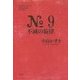 No.9不滅の旋律(K.Nakashima Selection〈Vol.24〉) [単行本]