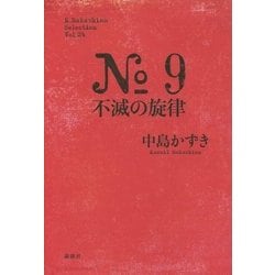 No.9不滅の旋律(K.Nakashima Selection〈Vol.24〉) [単行本]