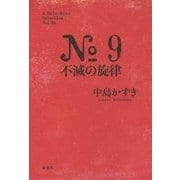 No.9不滅の旋律(K.Nakashima Selection〈Vol.24〉) [単行本]