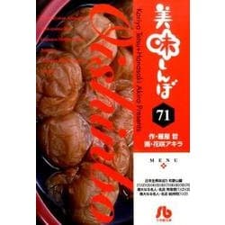 ヨドバシ.com - 美味しんぼ<７１>(コミック文庫（青年）) [文庫] 通販 