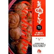 美味しんぼ<７１>(コミック文庫（青年）) [文庫]