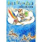 おはなしの森 3 [単行本]