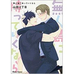 無人島に持っていくなら（キャラコミックス） [コミック]