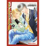 幻惑の鼓動 25（キャラコミックス） [コミック]