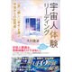 宇宙人体験リーディング―「富」「癒し」「幸せ」を運ぶ宇宙からの訪問者 [単行本]