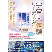 宇宙人体験リーディング―「富」「癒し」「幸せ」を運ぶ宇宙からの訪問者 [単行本]