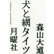 犬と網タイツ [単行本]