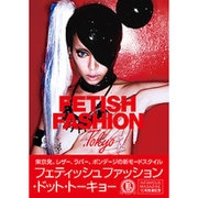 フェティッシュファッション・ドット・トーキョー [単行本]