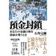 預金封鎖―あなたの金融口座を国家が奪うとき [単行本]