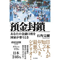 預金封鎖―あなたの金融口座を国家が奪うとき [単行本]