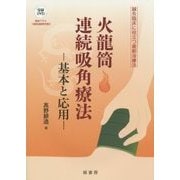 火龍筒連続吸角療法―基本と応用 [単行本]