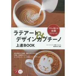 ヨドバシ.com - ラテアート&デザインカプチーノ上達BOOK―プロが