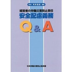 経営者の労働災害防止責任 安全配慮義務Q&A 第3版 [単行本]