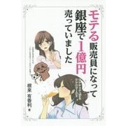 モテる販売員になって銀座で1億円売っていました [単行本]