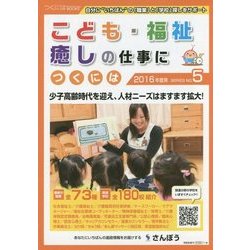 こども・福祉・癒しの仕事につくには〈2016年度用〉(つくにはブックス〈NO.5〉) [全集叢書]