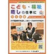 こども・福祉・癒しの仕事につくには〈2016年度用〉(つくにはブックス〈NO.5〉) [全集叢書]