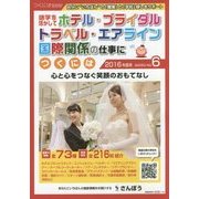 語学を活かしてホテル・ブライダル・トラベル・エアライン・国際関係の仕事につくには〈2016年度用〉(つくにはブックス〈NO.6〉) [全集叢書]