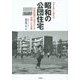 フォトアーカイブ 昭和の公団住宅―団地新聞の記者たちが記録した足跡 [単行本]