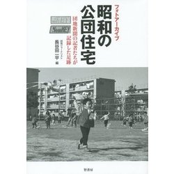 フォトアーカイブ 昭和の公団住宅―団地新聞の記者たちが記録した足跡 [単行本]