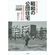 フォトアーカイブ 昭和の公団住宅―団地新聞の記者たちが記録した足跡 [単行本]