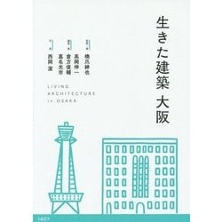 生きた建築 大阪 [単行本]