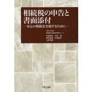 相続税の申告と書面添付―安心の相続を実現するために [単行本]