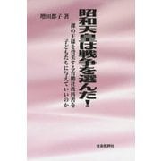 昭和天皇は戦争を選んだ!―裸の王様を賛美する育鵬社教科書を子どもたちに与えていいのか [単行本]