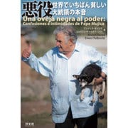 悪役 世界でいちばん貧しい大統領の本音 [単行本]