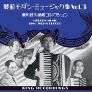 戦前モダン・ミュージック集 Vol.3 ~瀬川昌久秘蔵コレクション~