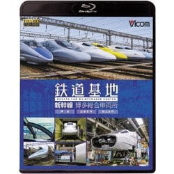 鉄道基地 新幹線 博多総合車両所 博総・博総広島支所・博総岡山支所 (ビコム 鉄道基地BDシリーズ) [Blu-ray Disc]